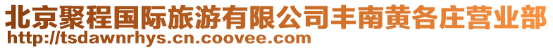 北京聚程國際旅游有限公司豐南黃各莊營業部