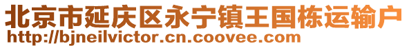 北京市延慶區永寧鎮王國棟運輸戶
