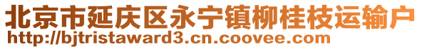 北京市延慶區(qū)永寧鎮(zhèn)柳桂枝運(yùn)輸戶