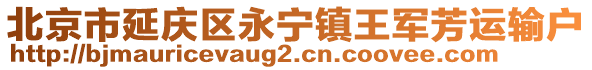 北京市延慶區(qū)永寧鎮(zhèn)王軍芳運輸戶