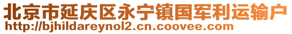 北京市延慶區(qū)永寧鎮(zhèn)國(guó)軍利運(yùn)輸戶