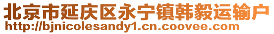 北京市延慶區永寧鎮韓毅運輸戶