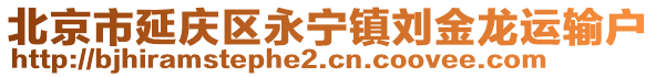 北京市延慶區(qū)永寧鎮(zhèn)劉金龍運(yùn)輸戶
