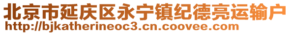 北京市延慶區(qū)永寧鎮(zhèn)紀(jì)德亮運(yùn)輸戶