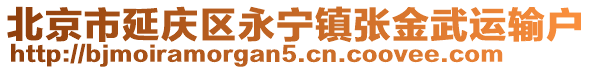 北京市延慶區(qū)永寧鎮(zhèn)張金武運(yùn)輸戶