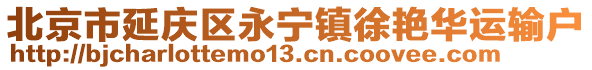 北京市延慶區(qū)永寧鎮(zhèn)徐艷華運輸戶