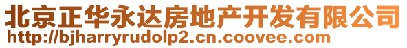 北京正華永達(dá)房地產(chǎn)開發(fā)有限公司