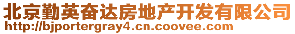 北京勤英奮達房地產開發有限公司