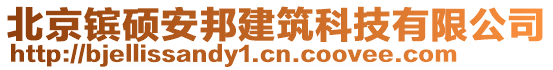 北京鑌碩安邦建筑科技有限公司