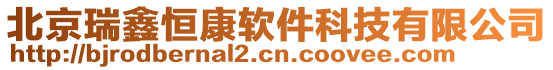 北京瑞鑫恒康軟件科技有限公司