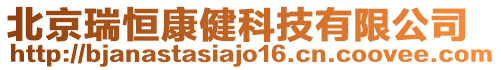 北京瑞恒康健科技有限公司