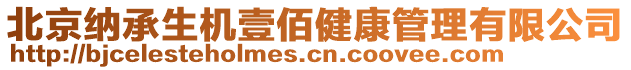 北京納承生機壹佰健康管理有限公司