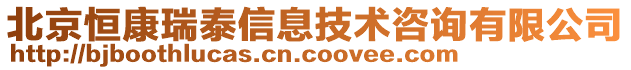 北京恒康瑞泰信息技術(shù)咨詢有限公司