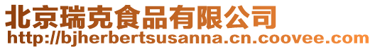 北京瑞克食品有限公司