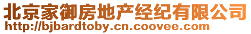 北京家御房地產(chǎn)經(jīng)紀(jì)有限公司