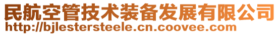 民航空管技術(shù)裝備發(fā)展有限公司