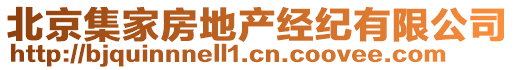 北京集家房地產經紀有限公司