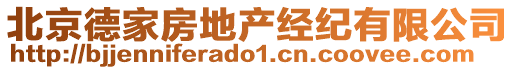 北京德家房地產經紀有限公司