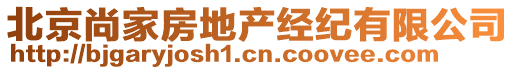 北京尚家房地產(chǎn)經(jīng)紀(jì)有限公司