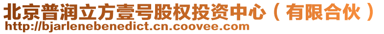 北京普潤立方壹號股權投資中心(有限合伙)