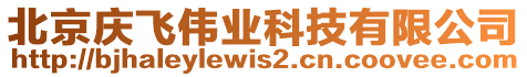 北京慶飛偉業(yè)科技有限公司