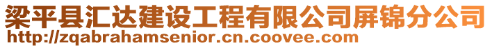 梁平縣匯達建設工程有限公司屏錦分公司