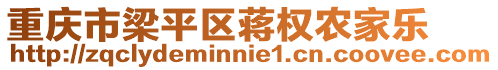 重慶市梁平區蔣權農家樂