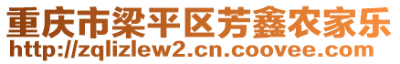 重慶市梁平區(qū)芳鑫農(nóng)家樂