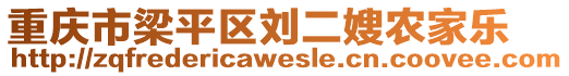 重慶市梁平區(qū)劉二嫂農(nóng)家樂(lè)