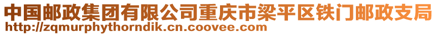 中國(guó)郵政集團(tuán)有限公司重慶市梁平區(qū)鐵門郵政支局