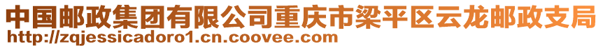 中國(guó)郵政集團(tuán)有限公司重慶市梁平區(qū)云龍郵政支局