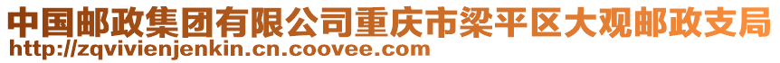 中國郵政集團(tuán)有限公司重慶市梁平區(qū)大觀郵政支局