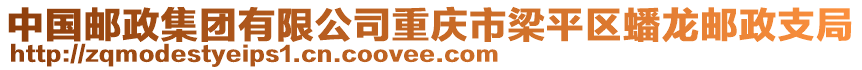 中國郵政集團有限公司重慶市梁平區(qū)蟠龍郵政支局