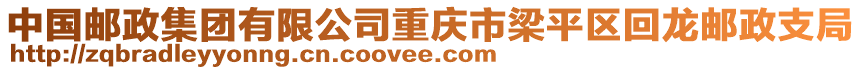 中國(guó)郵政集團(tuán)有限公司重慶市梁平區(qū)回龍郵政支局