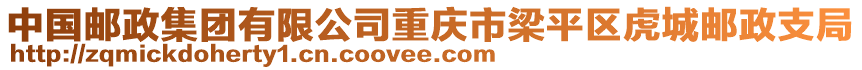 中國郵政集團有限公司重慶市梁平區(qū)虎城郵政支局