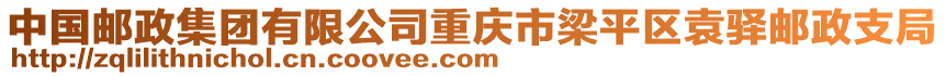 中國(guó)郵政集團(tuán)有限公司重慶市梁平區(qū)袁驛郵政支局