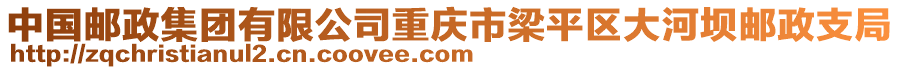 中國郵政集團(tuán)有限公司重慶市梁平區(qū)大河壩郵政支局