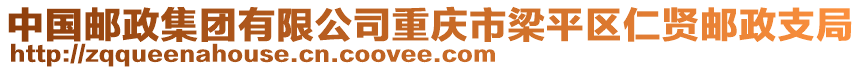 中國(guó)郵政集團(tuán)有限公司重慶市梁平區(qū)仁賢郵政支局