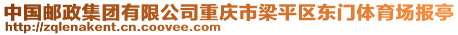 中國郵政集團有限公司重慶市梁平區東門體育場報亭