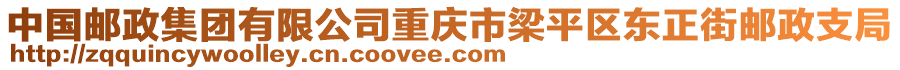中國郵政集團有限公司重慶市梁平區東正街郵政支局
