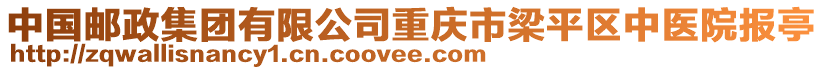 中國(guó)郵政集團(tuán)有限公司重慶市梁平區(qū)中醫(yī)院報(bào)亭