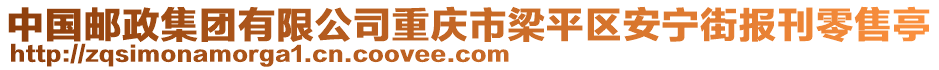 中國郵政集團有限公司重慶市梁平區(qū)安寧街報刊零售亭