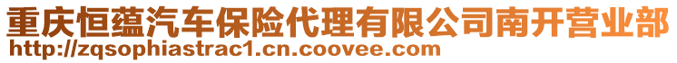 重慶恒蘊汽車保險代理有限公司南開營業(yè)部