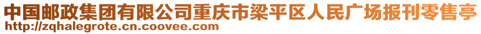 中國郵政集團有限公司重慶市梁平區(qū)人民廣場報刊零售亭