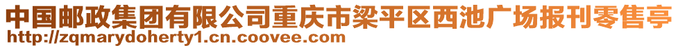 中國郵政集團有限公司重慶市梁平區西池廣場報刊零售亭