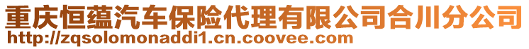 重慶恒蘊汽車保險代理有限公司合川分公司