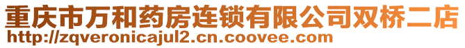 重慶市萬和藥房連鎖有限公司雙橋二店