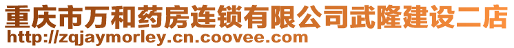 重慶市萬和藥房連鎖有限公司武隆建設(shè)二店