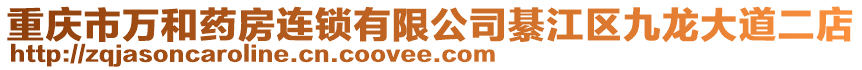 重慶市萬和藥房連鎖有限公司綦江區(qū)九龍大道二店