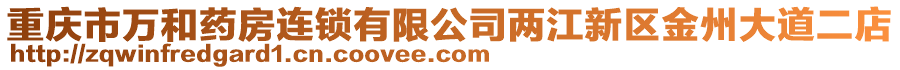 重慶市萬和藥房連鎖有限公司兩江新區(qū)金州大道二店